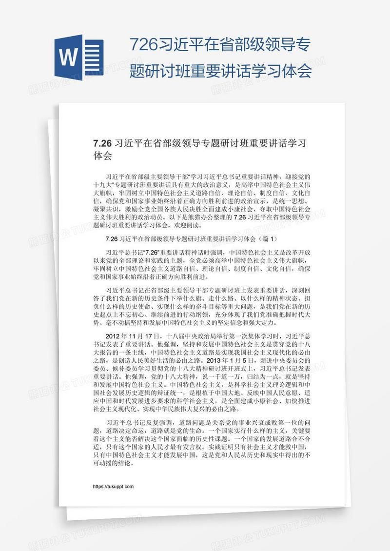 7.26习近平在省部级领导专题研讨班重要讲话学习体会
