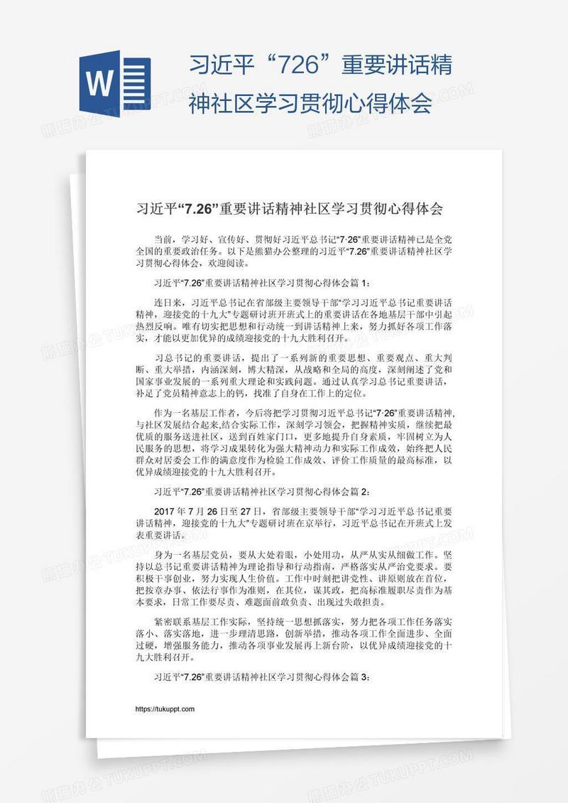 习近平“7.26”重要讲话精神社区学习贯彻心得体会