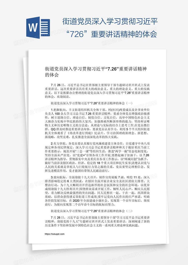街道党员深入学习贯彻习近平“7.26”重要讲话精神的体会