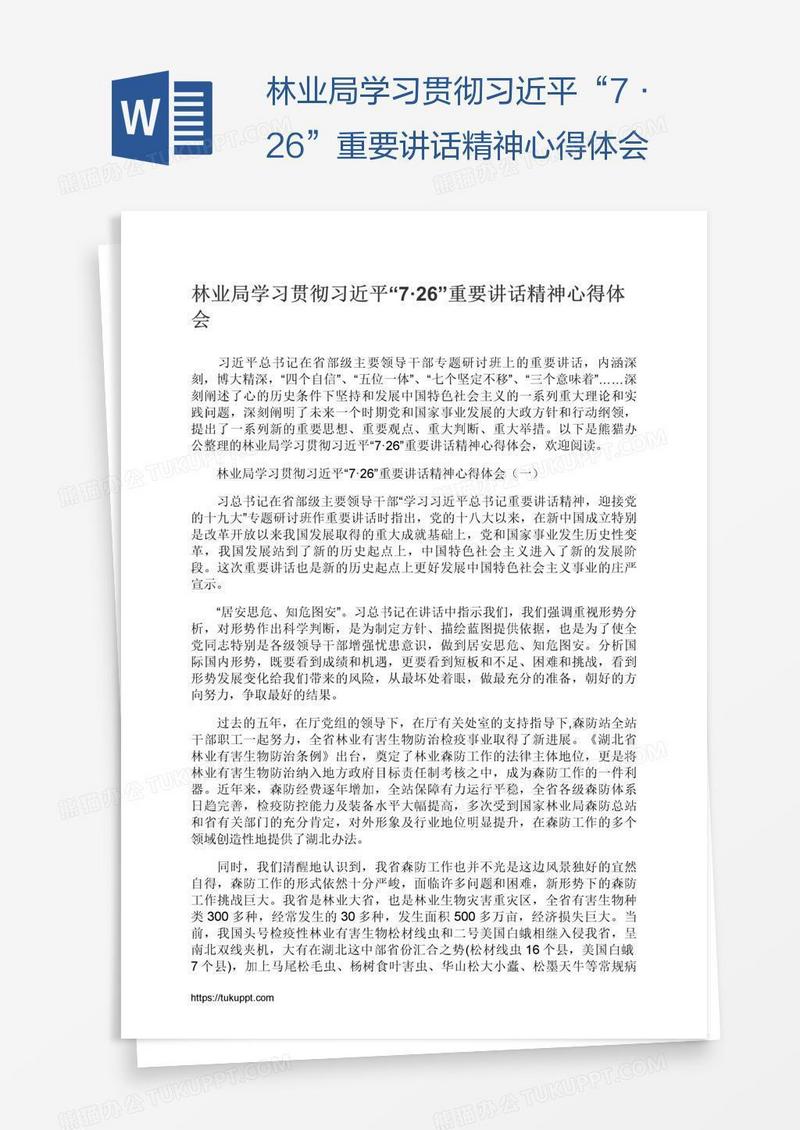 林业局学习贯彻习近平“7·26”重要讲话精神心得体会