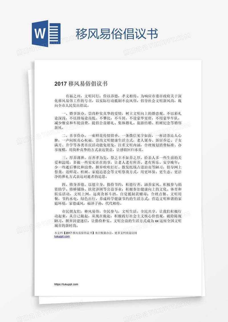 移风易俗倡议书