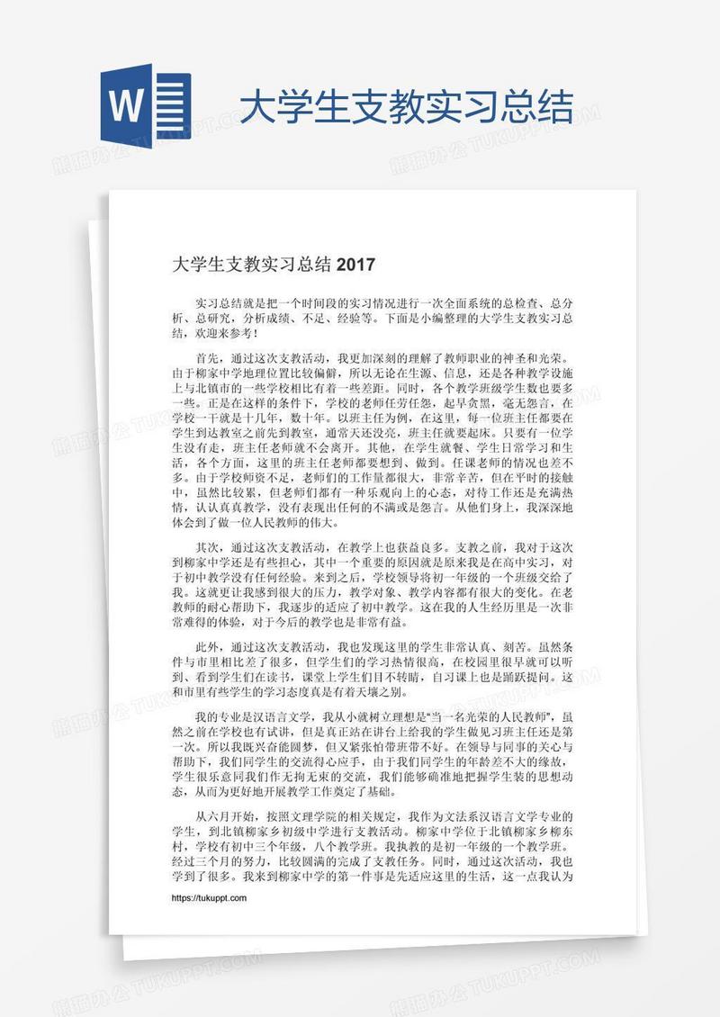 大学生支教实习总结