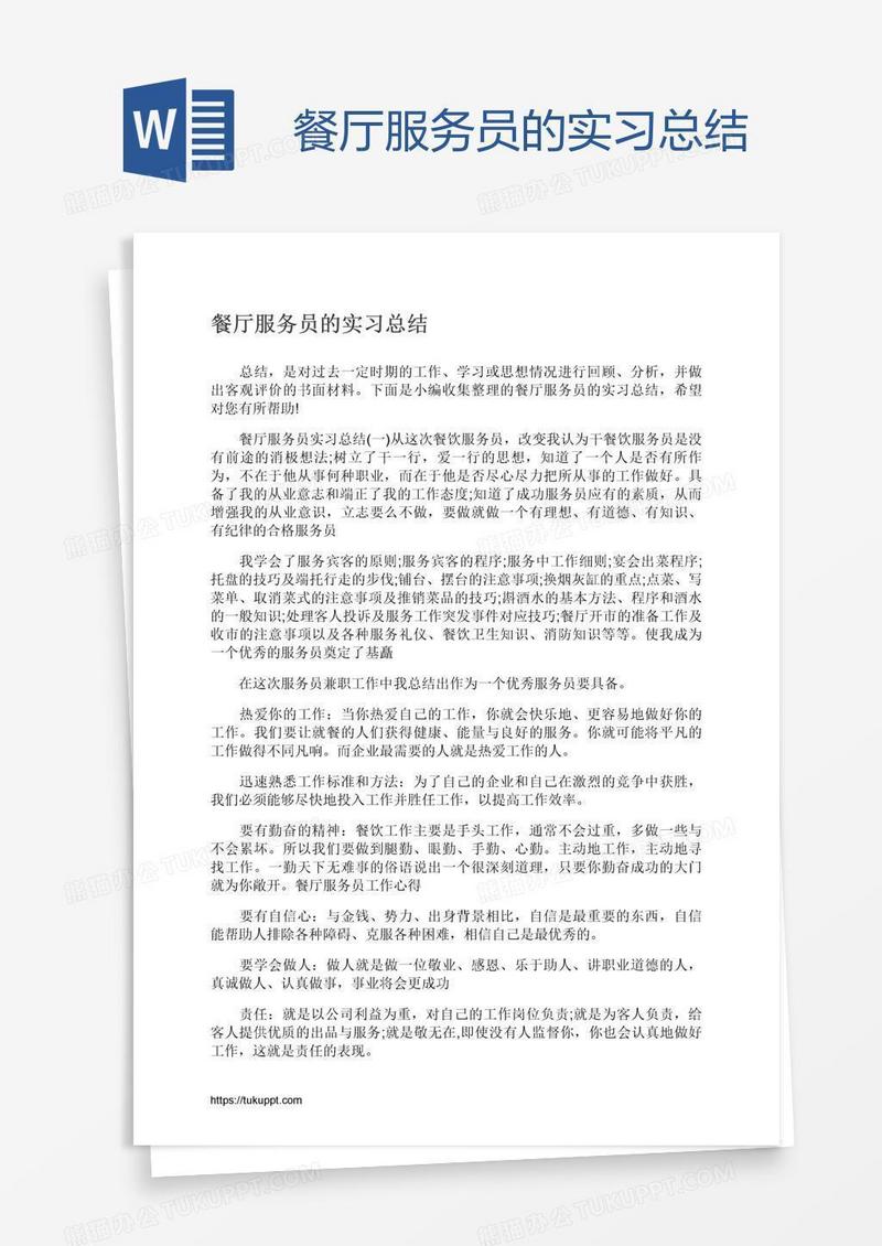 餐厅服务员的实习总结