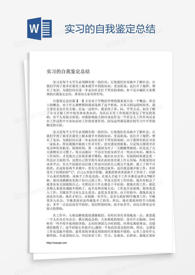 实习的自我鉴定总结