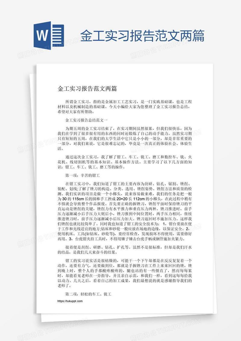 金工实习报告范文两篇
