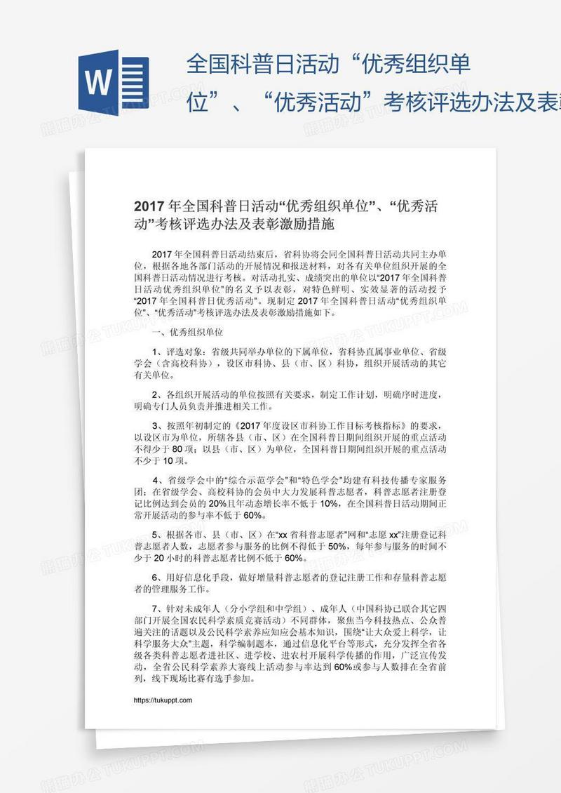 全国科普日活动“优秀组织单位”、“优秀活动”考核评选办法及表彰激励措施