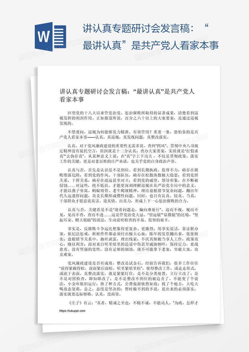 讲认真专题研讨会发言稿：“最讲认真”是共产党人看家本事