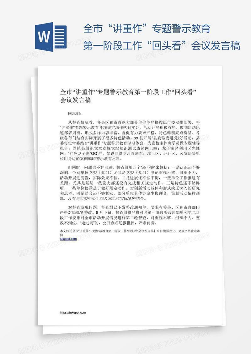 全市“讲重作”专题警示教育第一阶段工作“回头看”会议发言稿