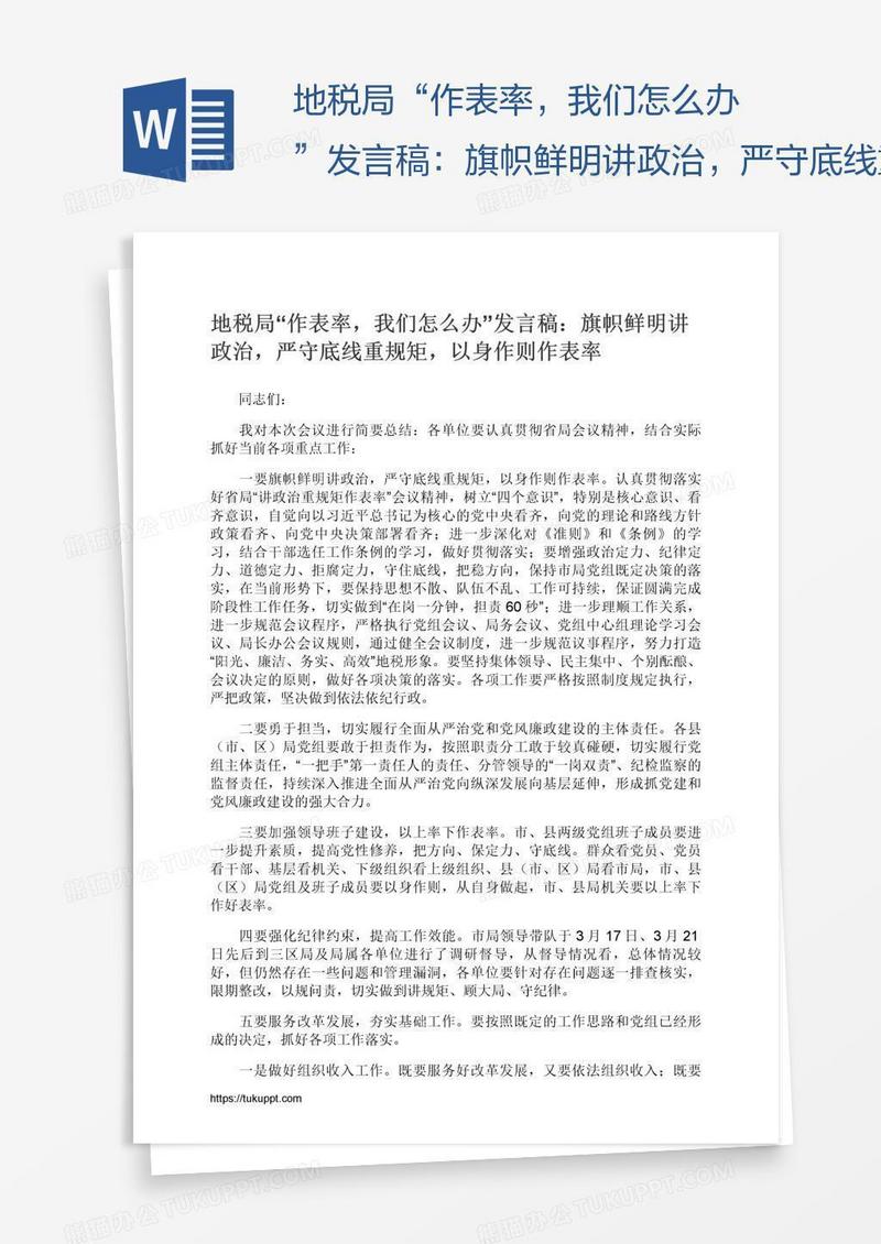 地税局“作表率，我们怎么办”发言稿：旗帜鲜明讲政治，严守底线重规矩，以身作则作表率