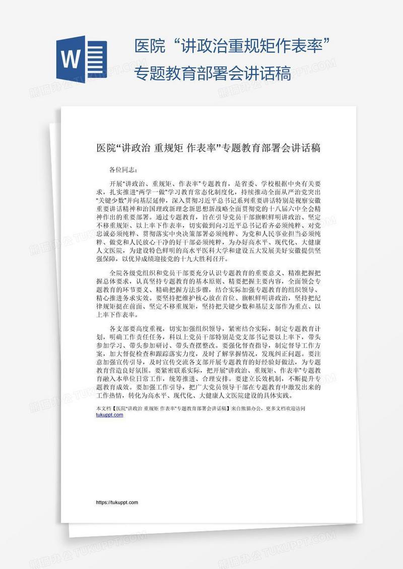 医院“讲政治重规矩作表率”专题教育部署会讲话稿