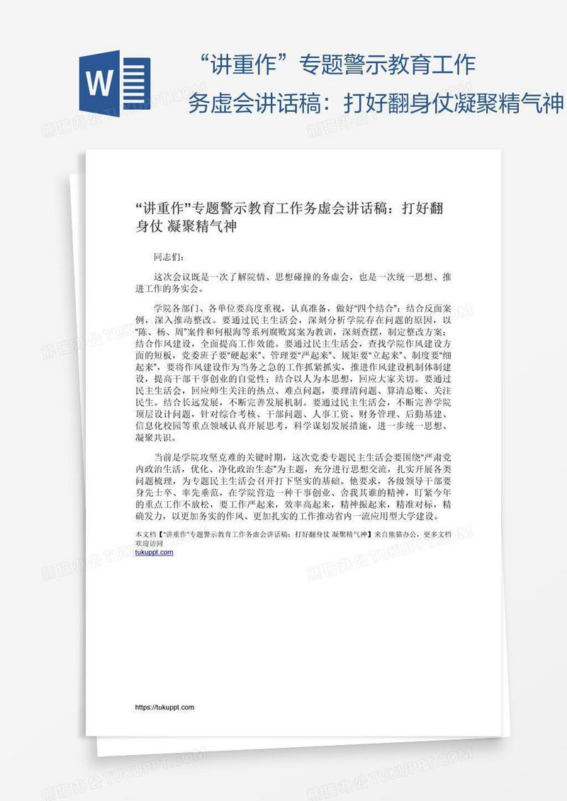 “讲重作”专题警示教育工作务虚会讲话稿：打好翻身仗凝聚精气神