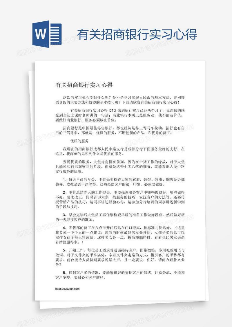 有关招商银行实习心得