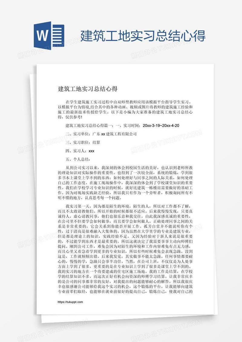 建筑工地实习总结心得