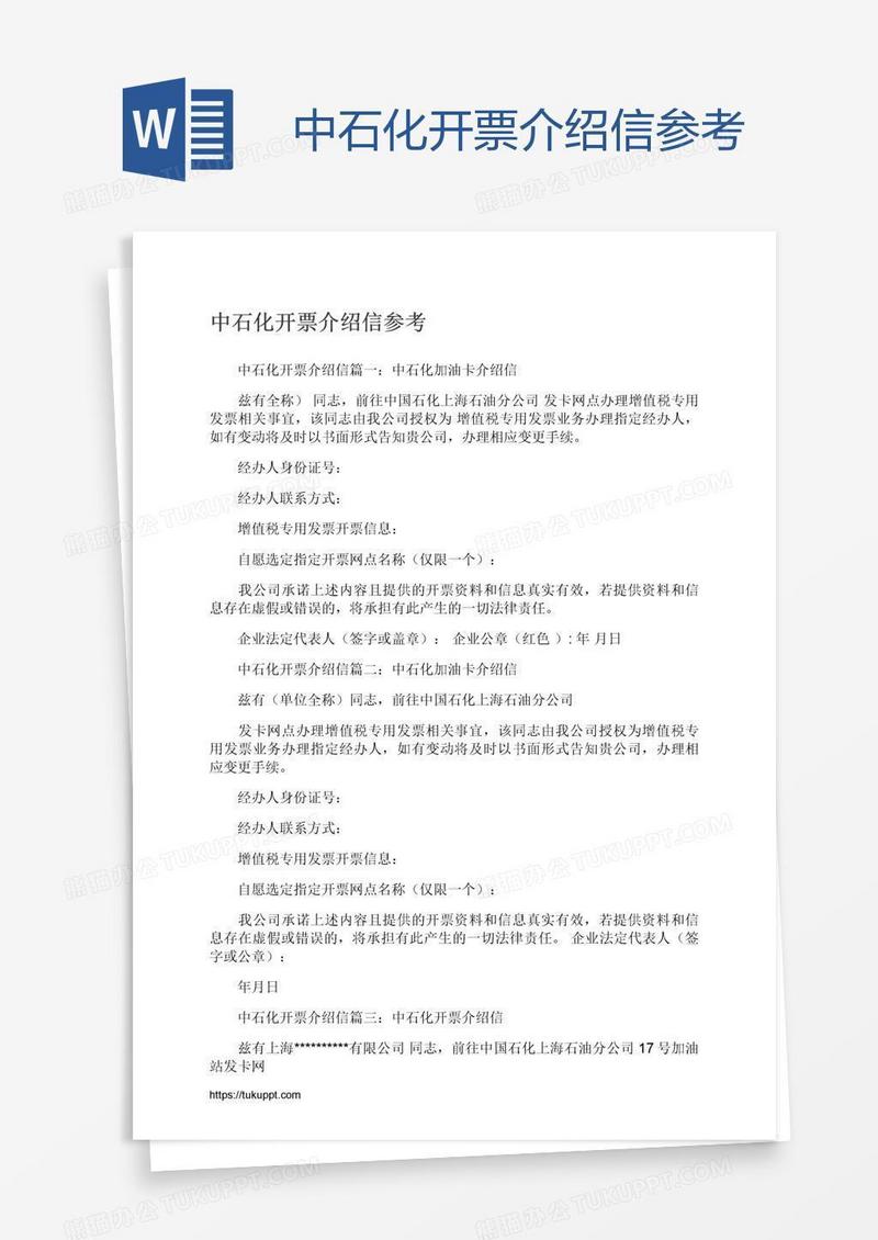 中石化开票介绍信参考