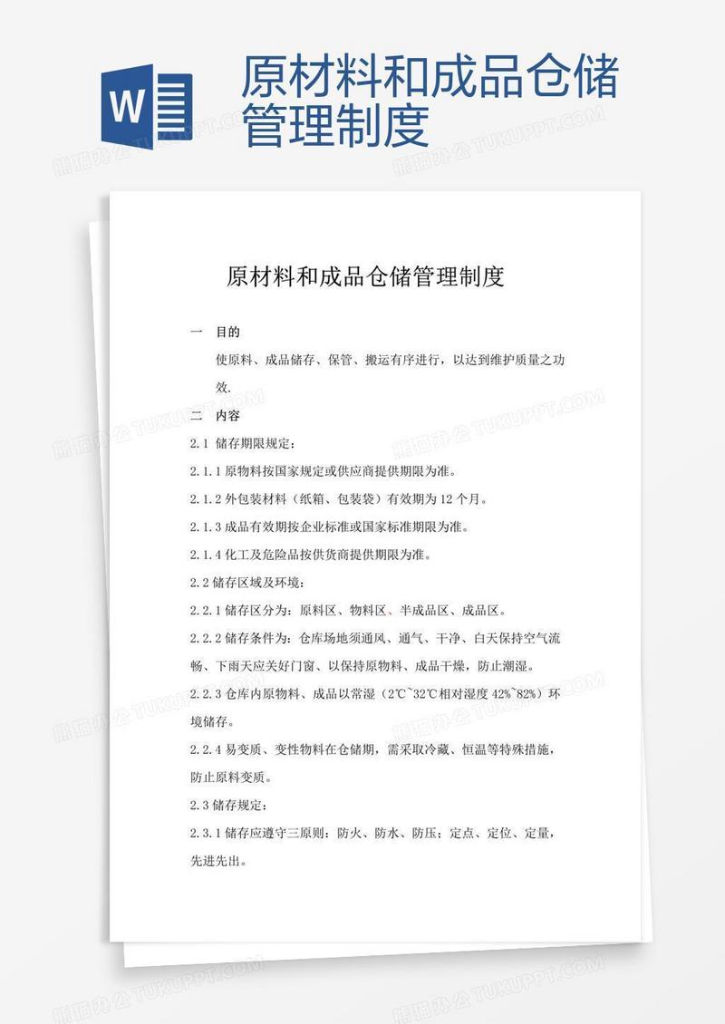 原材料和成品仓储管理制度