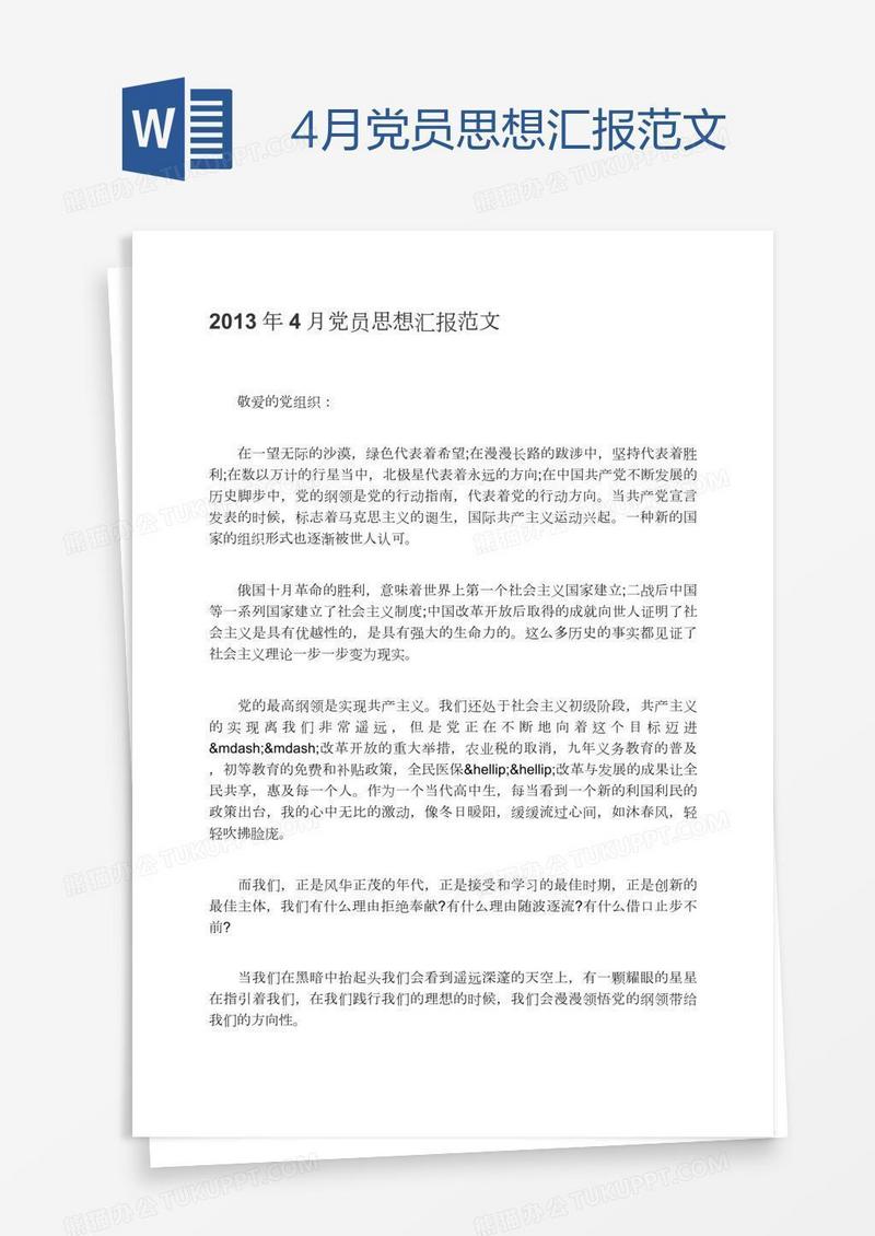 4月党员思想汇报范文