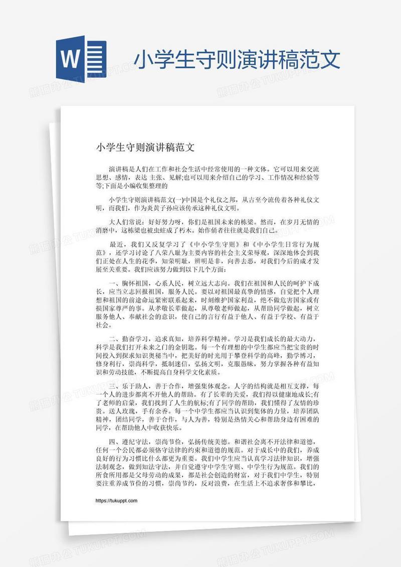 小学生守则演讲稿范文
