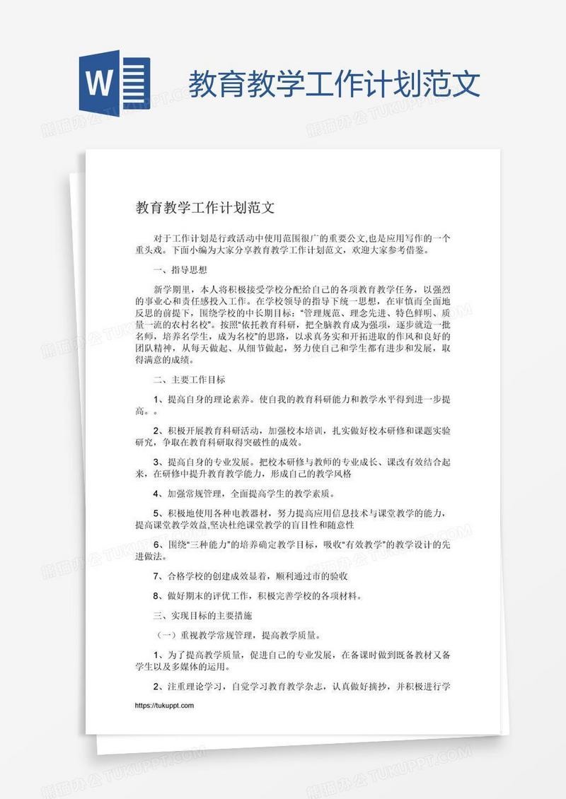 教育教学工作计划范文