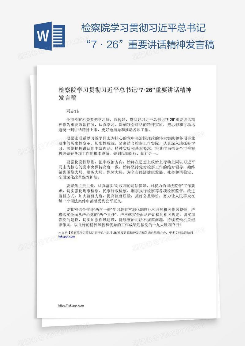 检察院学习贯彻习近平总书记“7·26”重要讲话精神发言稿