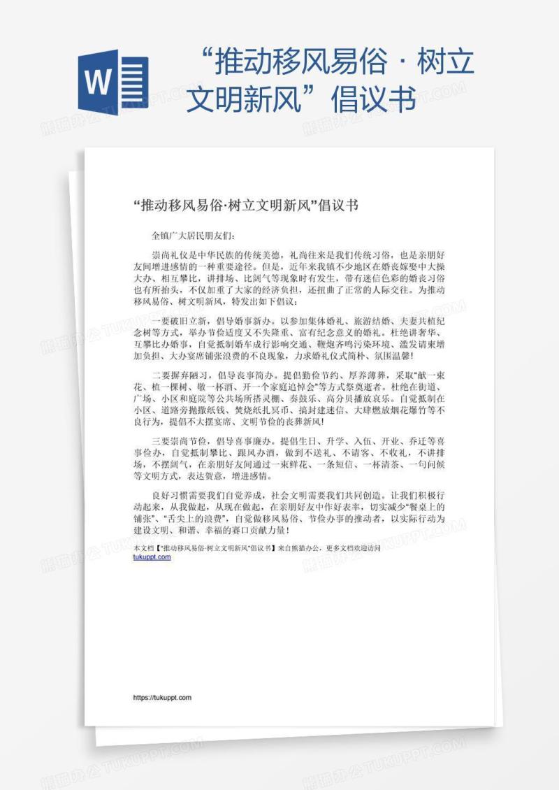 “推动移风易俗·树立文明新风”倡议书