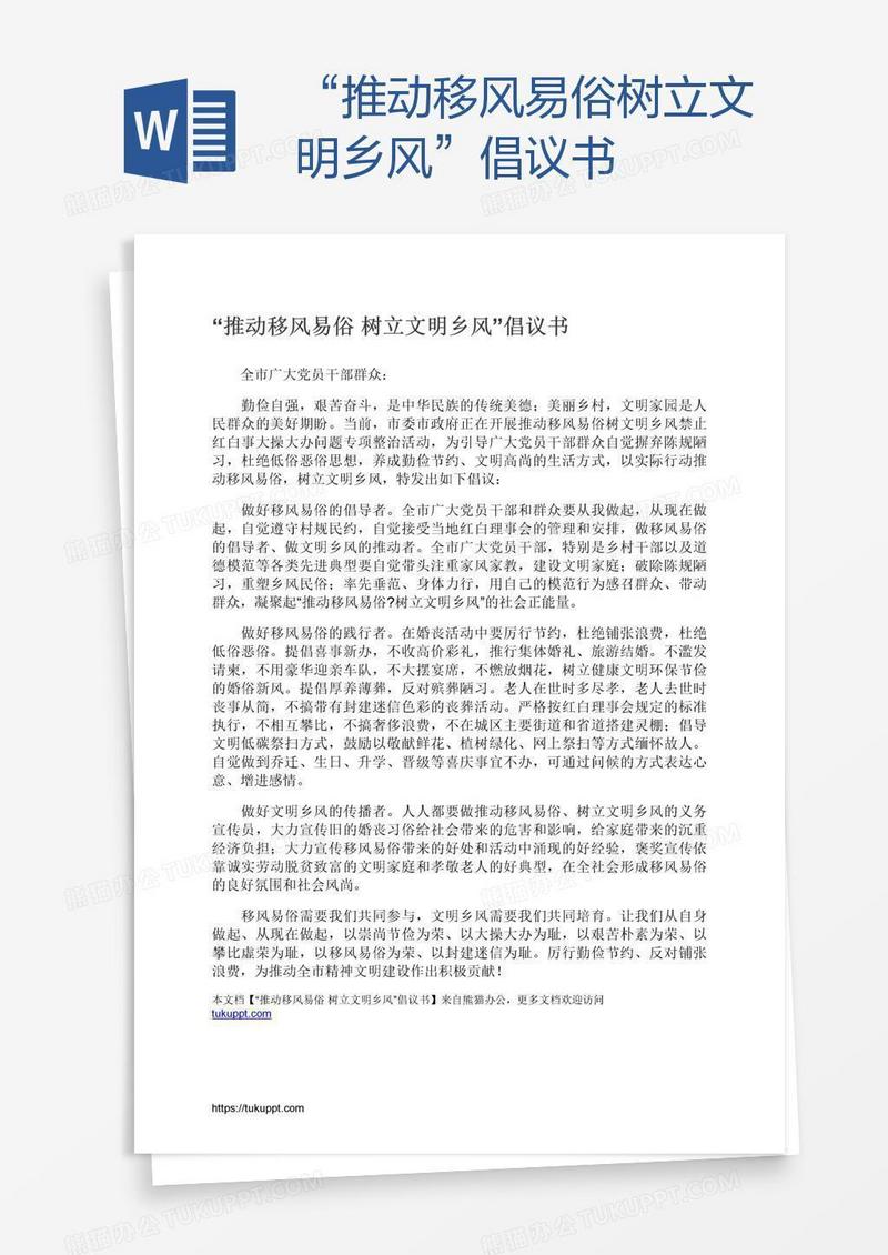 “推动移风易俗树立文明乡风”倡议书