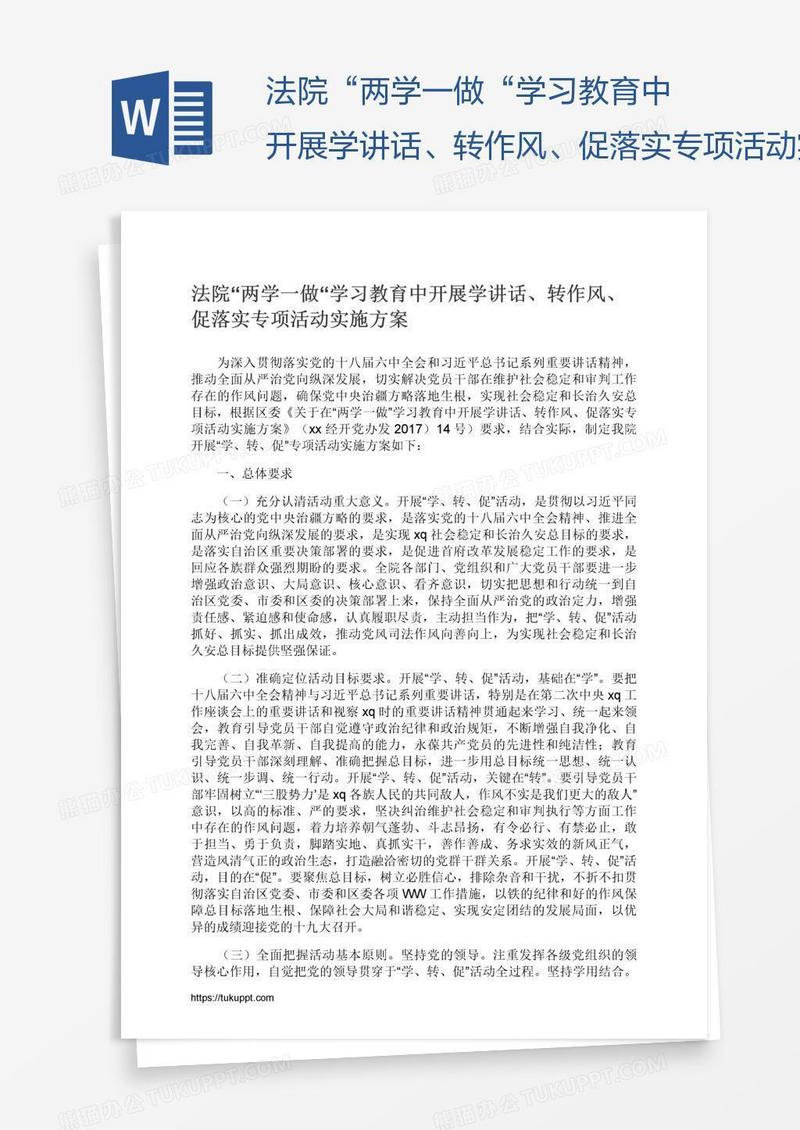 法院“两学一做“学习教育中开展学讲话、转作风、促落实专项活动实施方案