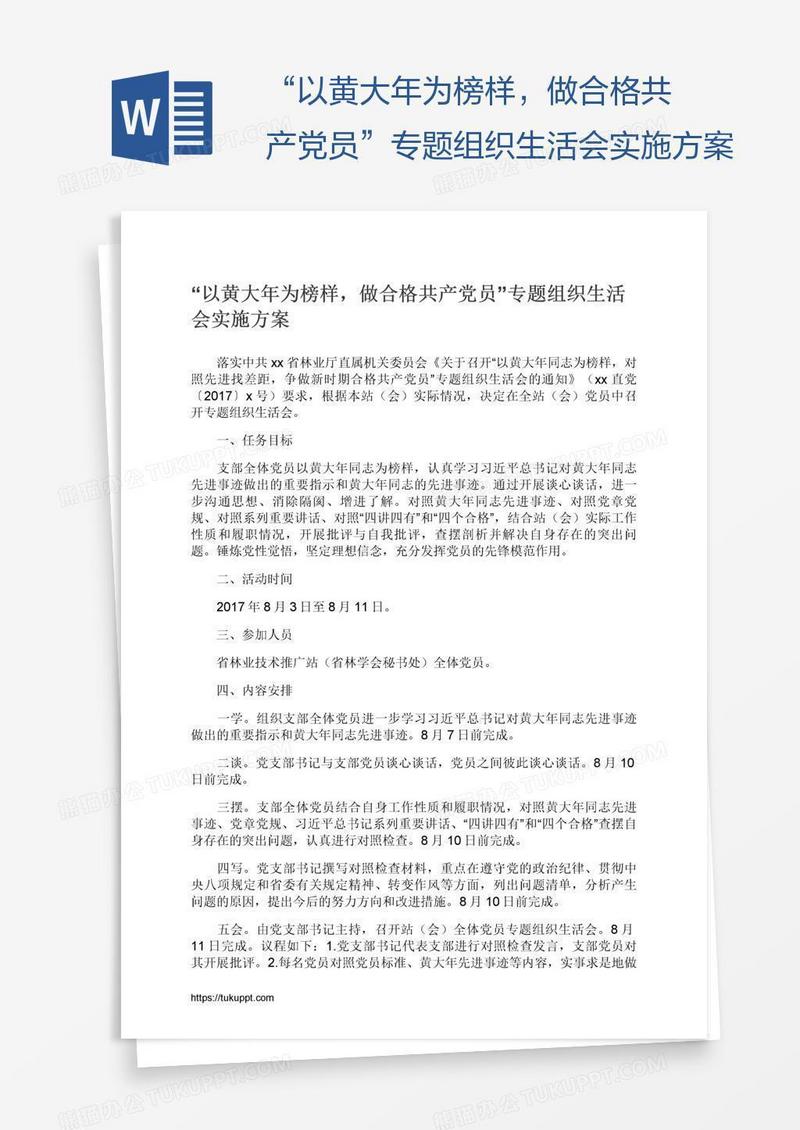“以黄大年为榜样，做合格共产党员”专题组织生活会实施方案