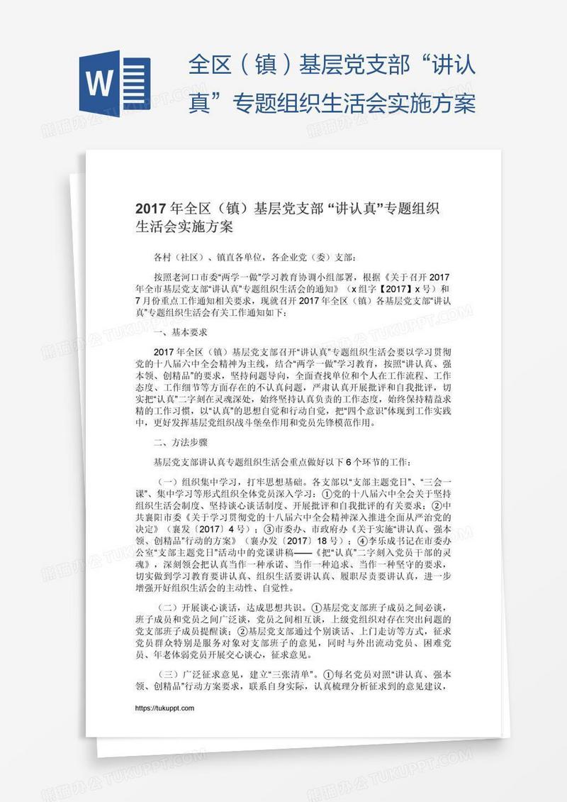 全区（镇）基层党支部“讲认真”专题组织生活会实施方案