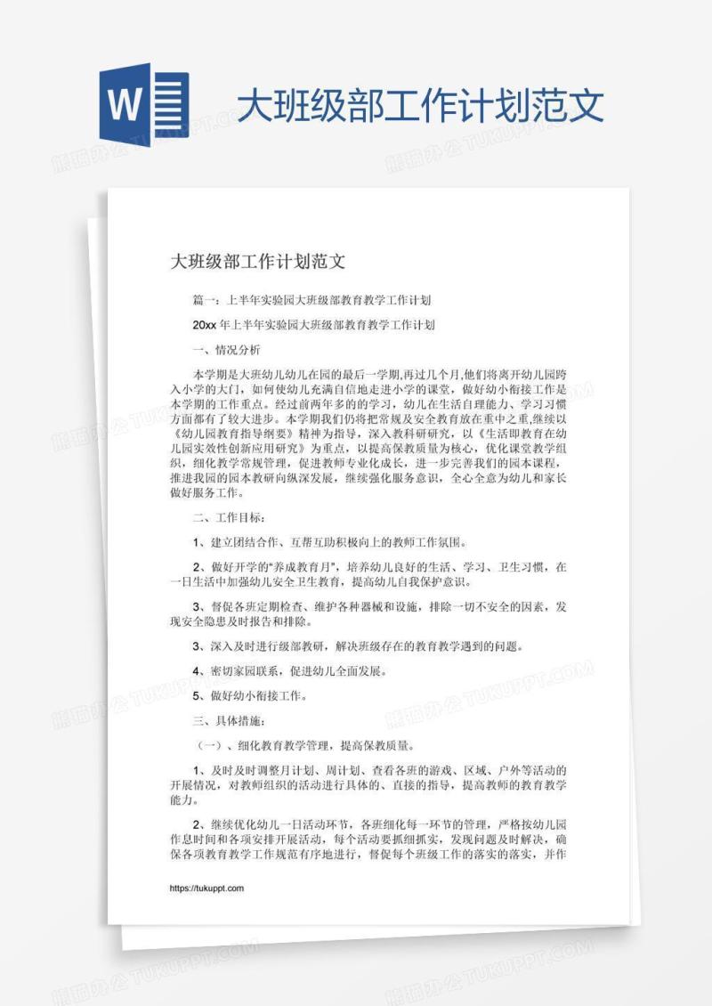 大班级部工作计划范文