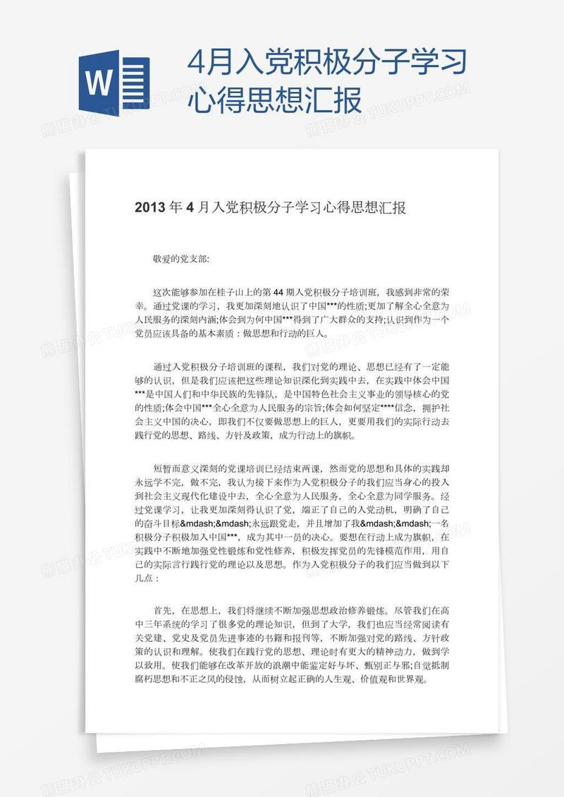 4月入党积极分子学习心得思想汇报