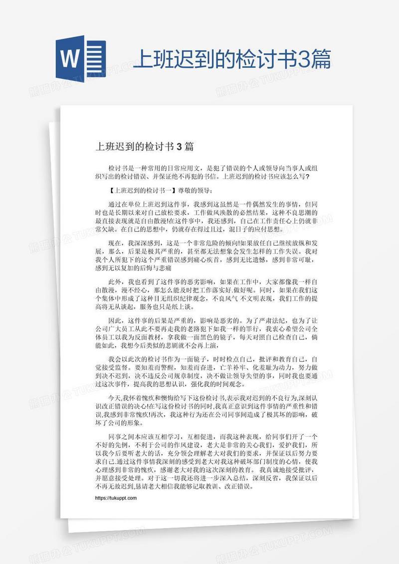 上班迟到的检讨书3篇