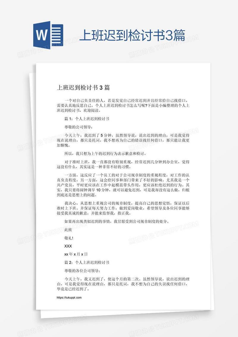 上班迟到检讨书3篇