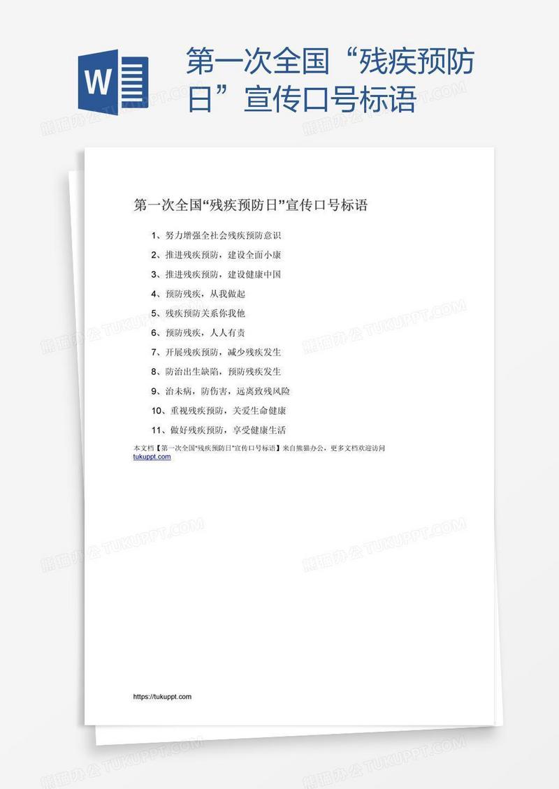 第一次全国“残疾预防日”宣传口号标语
