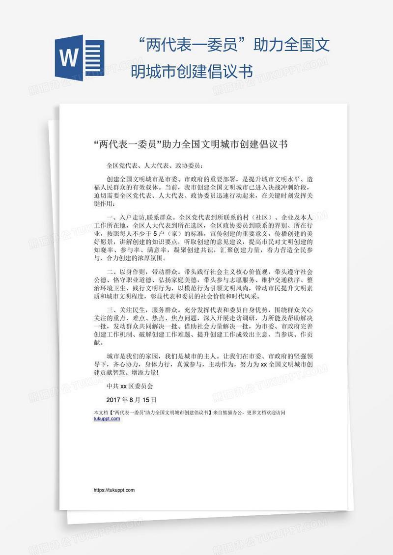 “两代表一委员”助力全国文明城市创建倡议书