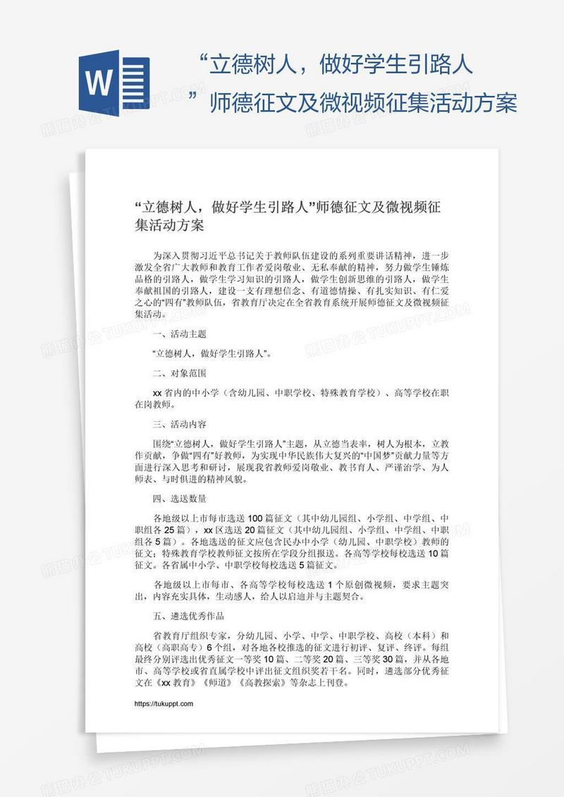 “立德树人，做好学生引路人”师德征文及微视频征集活动方案