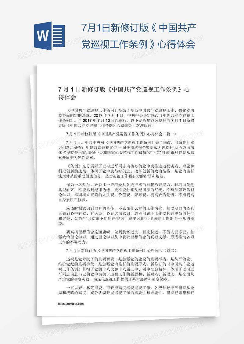 7月1日新修订版《中国共产党巡视工作条例》心得体会