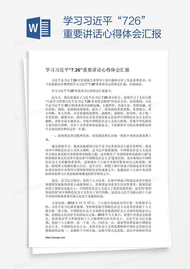 学习习近平“7.26”重要讲话心得体会汇报