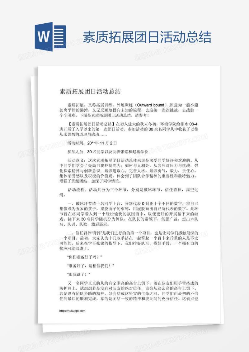 素质拓展团日活动总结