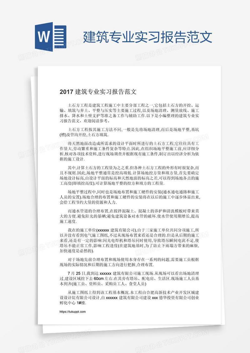 建筑专业实习报告范文