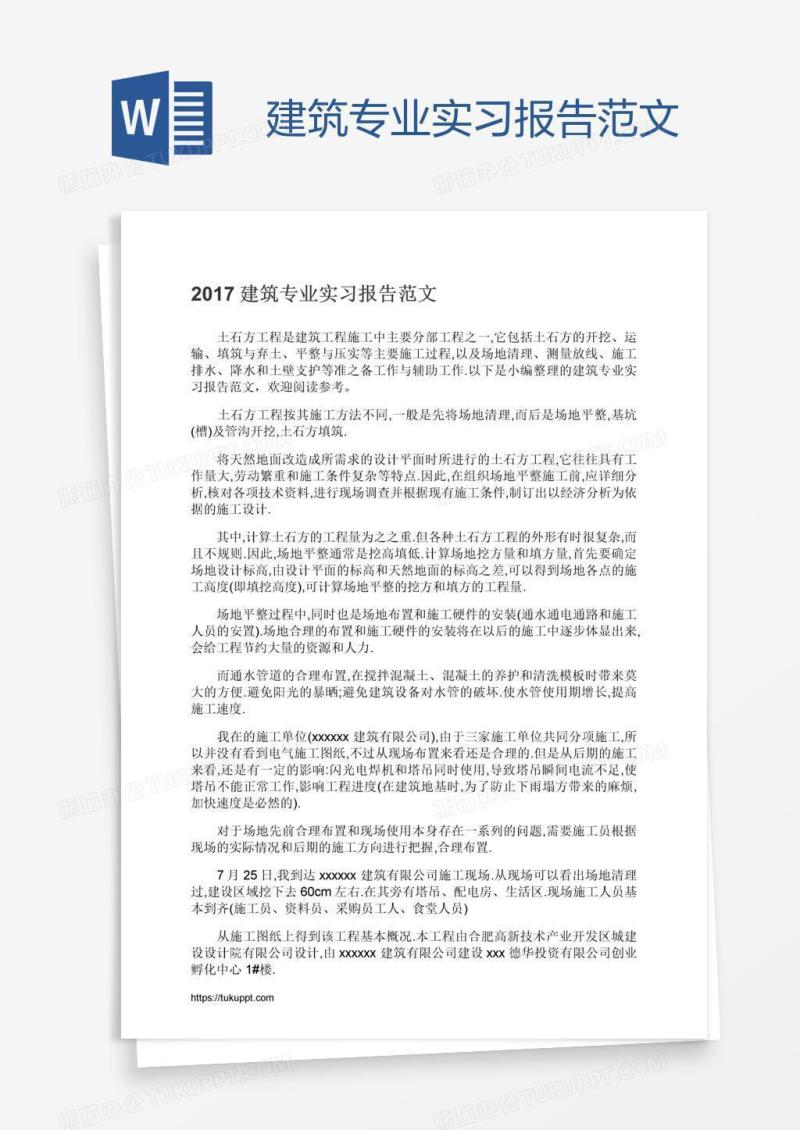 建筑专业实习报告范文