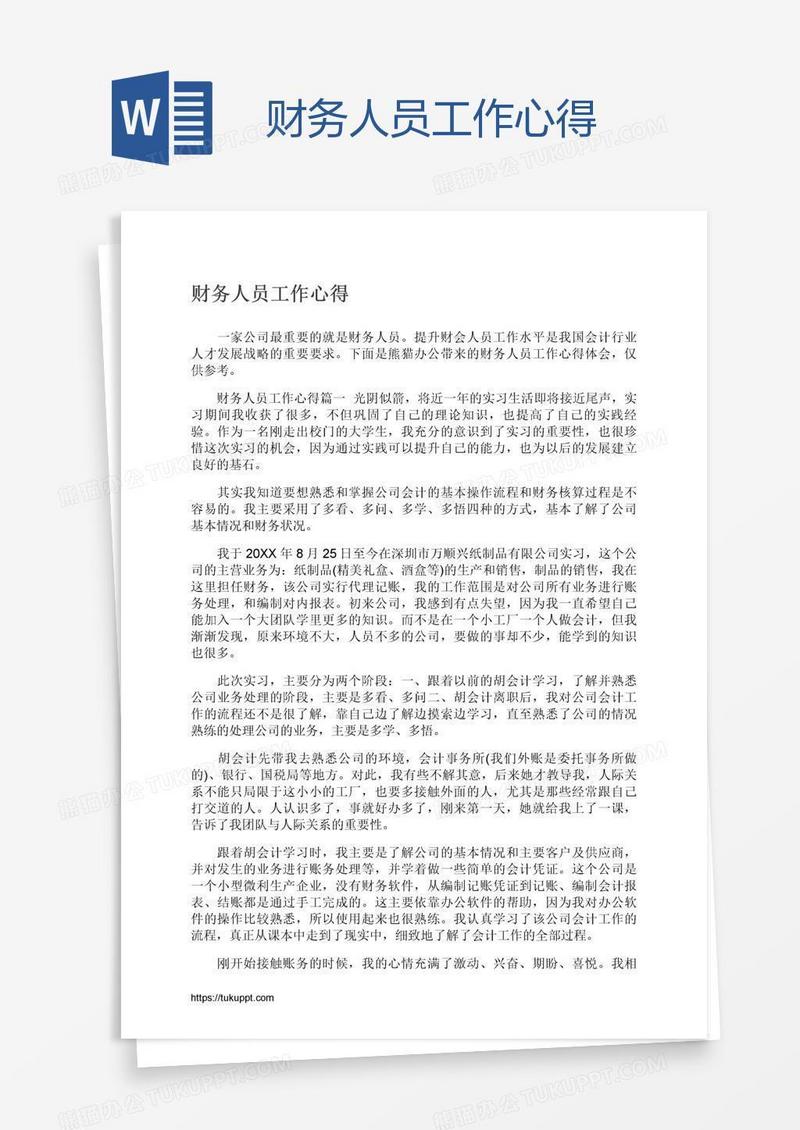 财务人员工作心得