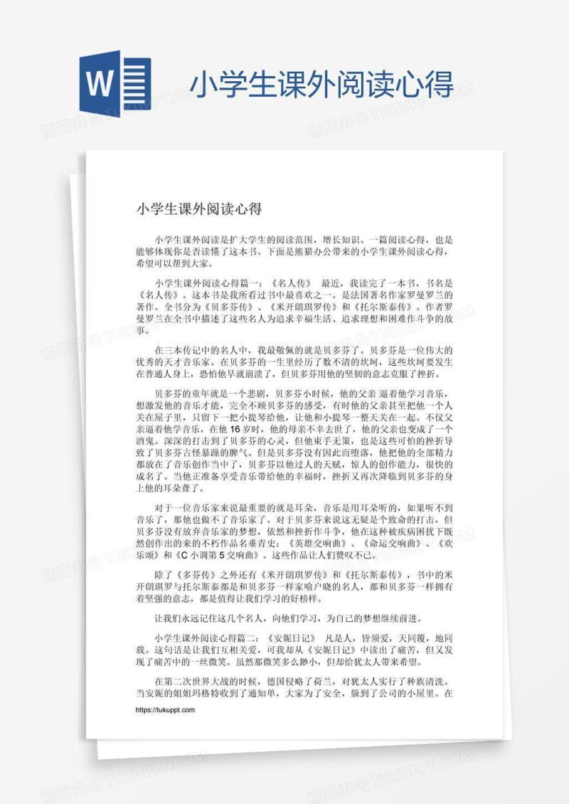 小学生课外阅读心得