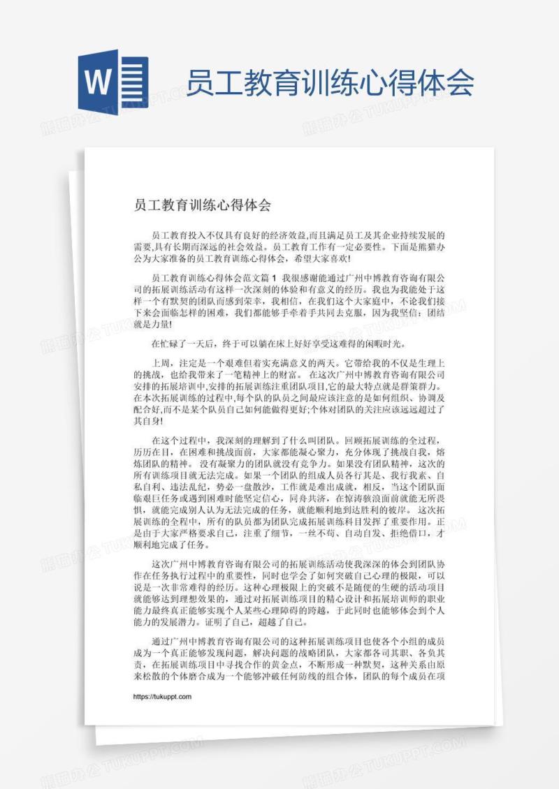 员工教育训练心得体会