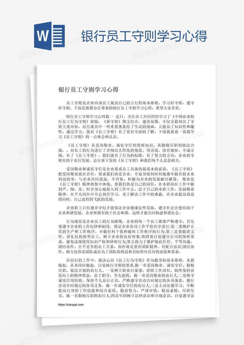 银行员工守则学习心得