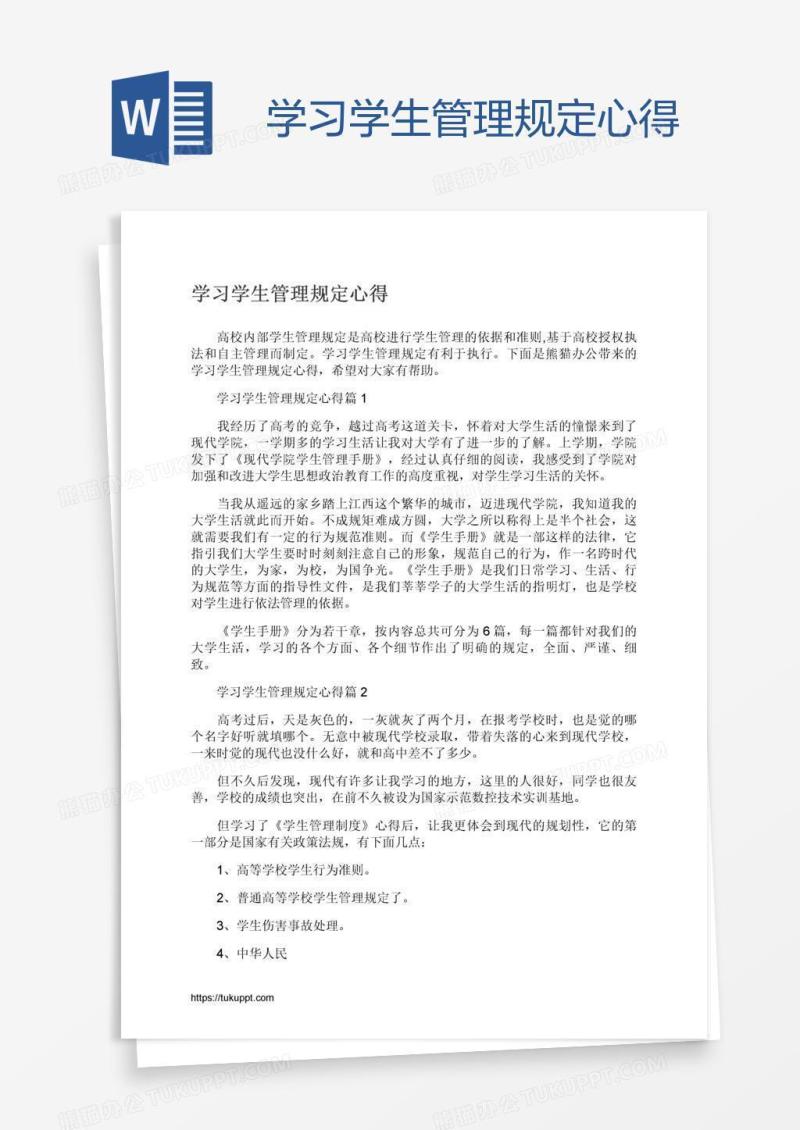 学习学生管理规定心得