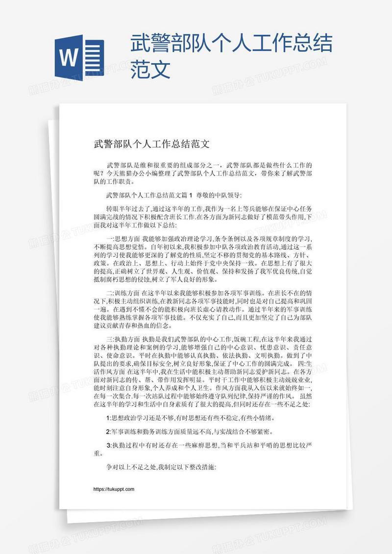 武警部队个人工作总结范文