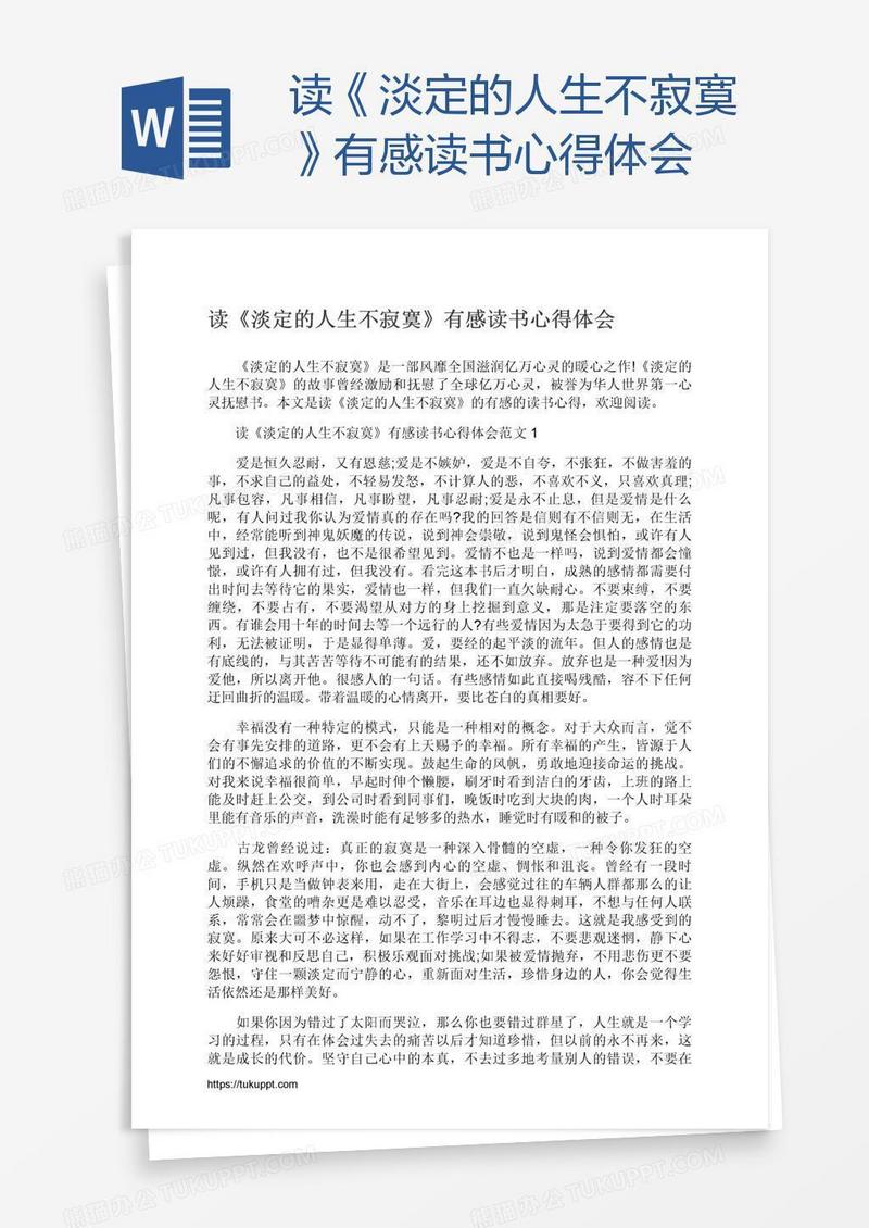 读《淡定的人生不寂寞》有感读书心得体会