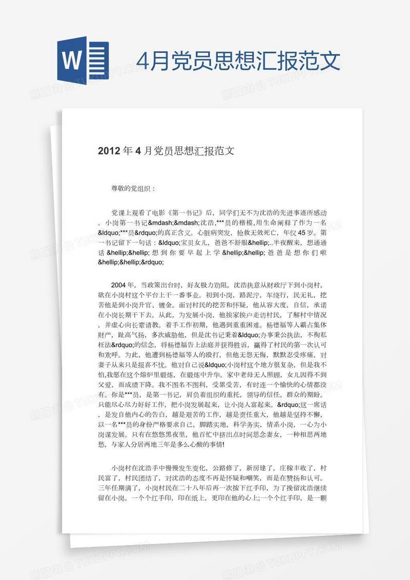 4月党员思想汇报范文