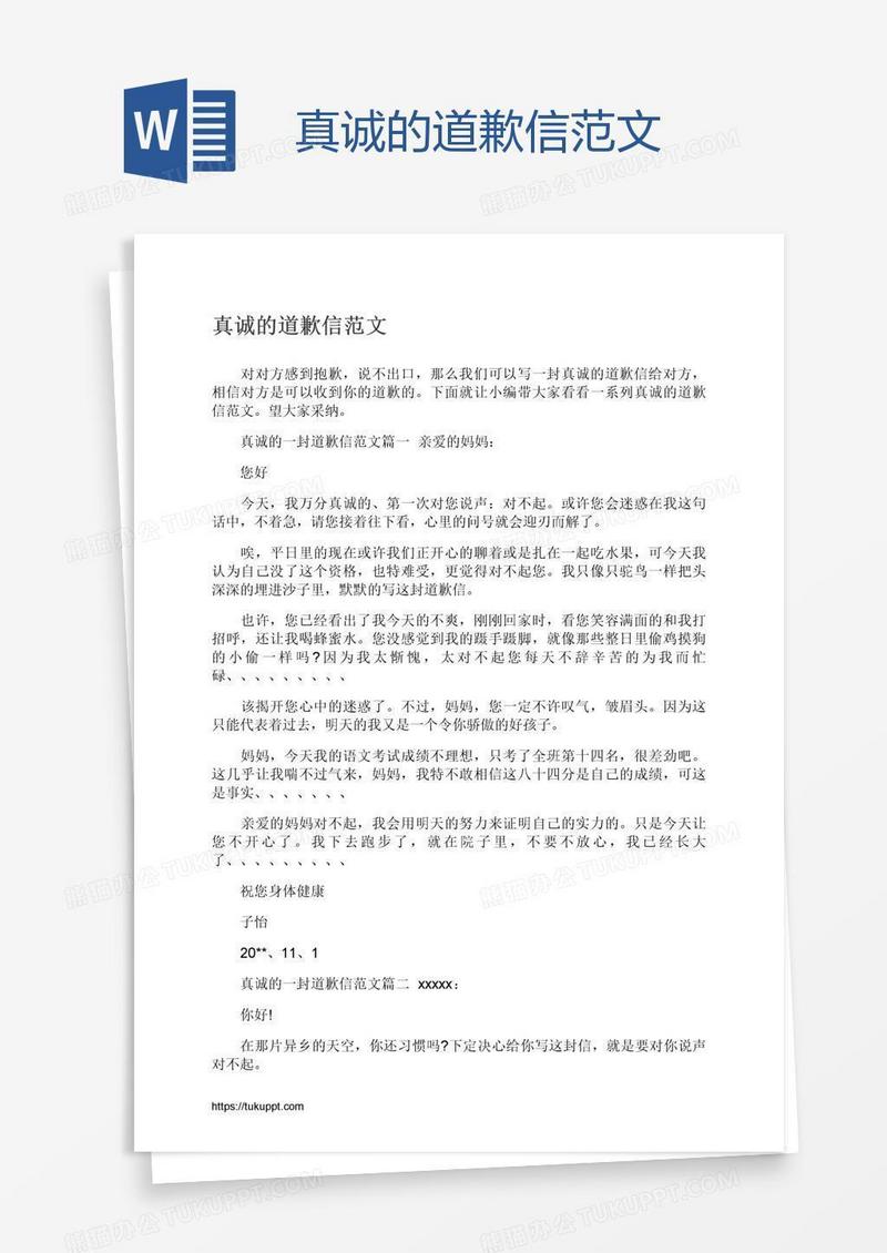 真诚的道歉信范文