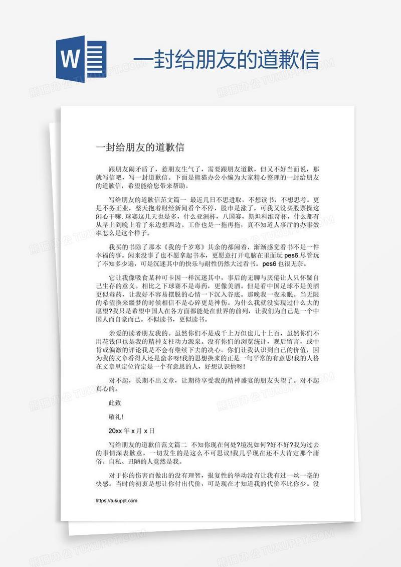 一封给朋友的道歉信